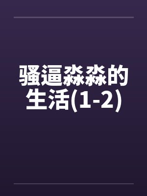 骚逼淼淼的生活(1-2)by佚名封面