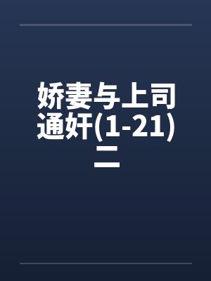 娇妻与上司通奸(1-21)二by佚名笔趣阁无弹窗封面
