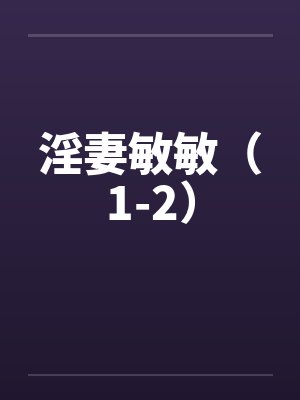淫妻敏敏（1-2）by佚名封面