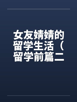 女友婧婧的留学生活（留学前篇二）封面