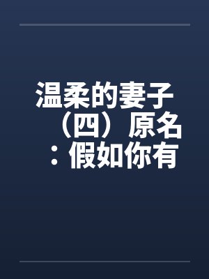 温柔的妻子（四）原名：假如你有一个温柔的妻子by佚名封面