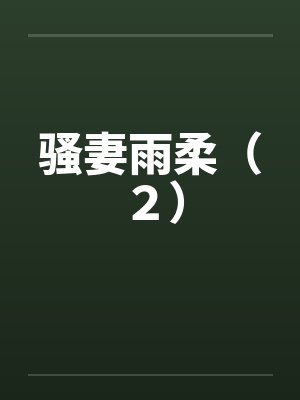 骚妻雨柔（２）封面