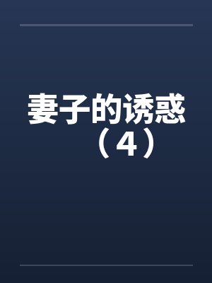 妻子的诱惑（４）by佚名封面