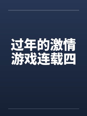 过年的激情游戏连载四封面