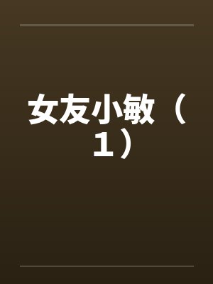 女友小敏（１）by佚名封面