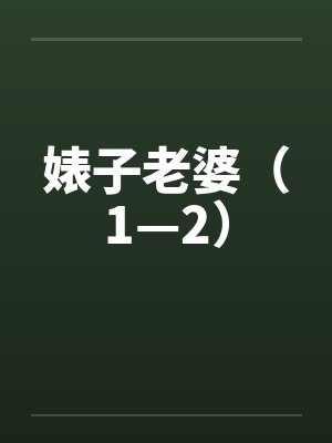 婊子老婆（1—2）by佚名封面
