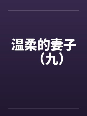 温柔的妻子（九）by佚名封面