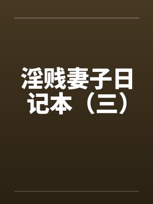淫贱妻子日记本（三）封面