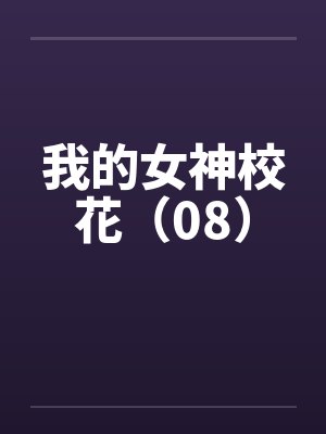 我的女神校花（08）by佚名笔趣阁无弹窗封面
