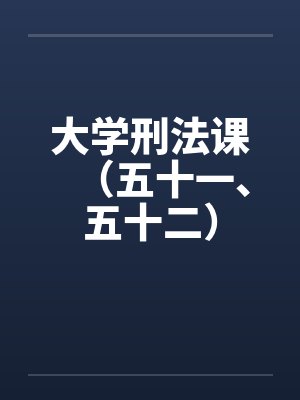 大学刑法课（五十一、五十二）by佚名封面
