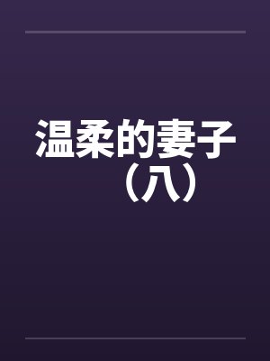 温柔的妻子（八）by佚名封面