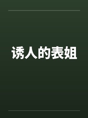 诱人的表姐封面