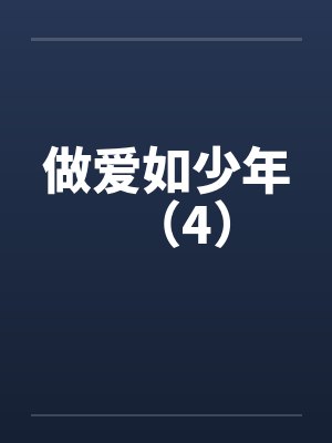 做爱如少年（4）by佚名封面