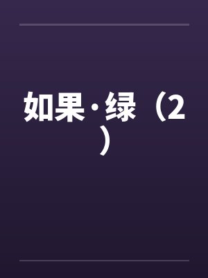 如果·绿（2）笔趣阁无弹窗封面