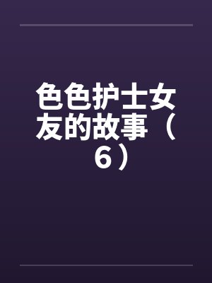 色色护士女友的故事（６）by佚名封面