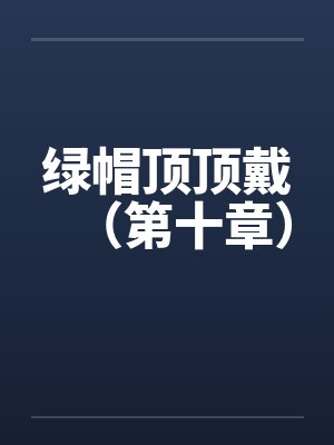 绿帽顶顶戴（第十章）封面
