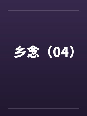 乡念（04）笔趣阁无弹窗封面