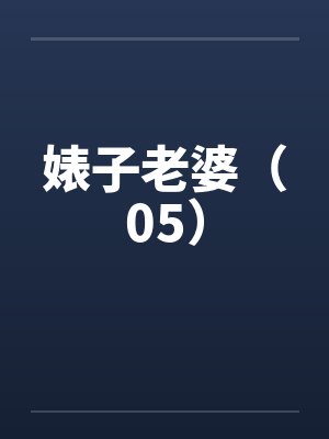 婊子老婆（05）笔趣阁无弹窗封面