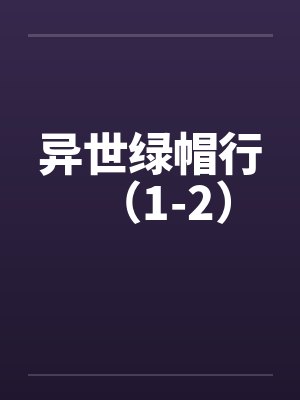 异世绿帽行（1-2）by佚名笔趣阁无弹窗封面