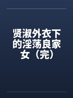 贤淑外衣下的淫荡良家女（完）封面
