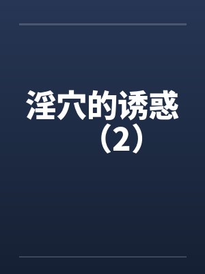 淫穴的诱惑（2）by佚名封面