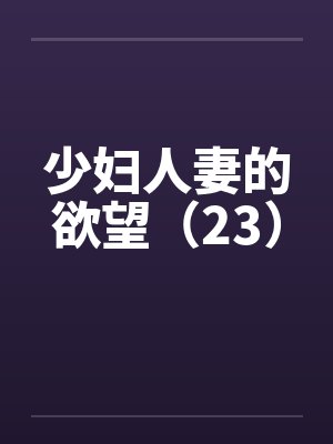 少妇人妻的欲望（23）by佚名封面