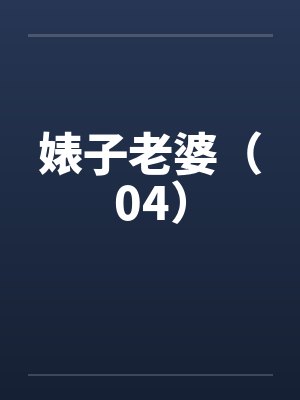 婊子老婆（04）封面