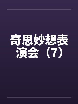 奇思妙想表演会（7）封面