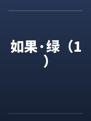 如果·绿（1）笔趣阁无弹窗封面