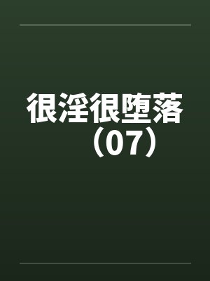 很淫很堕落（07）by佚名笔趣阁无弹窗封面