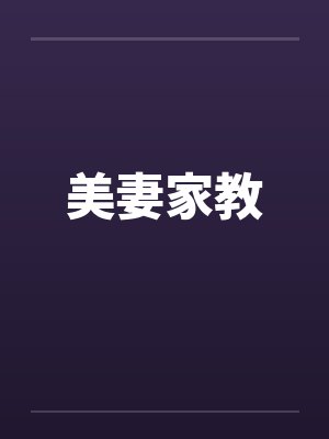 美妻家教封面
