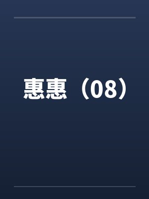 惠惠（08）封面