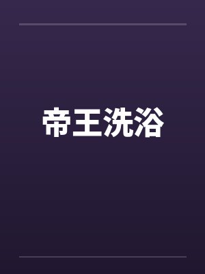 帝王洗浴封面