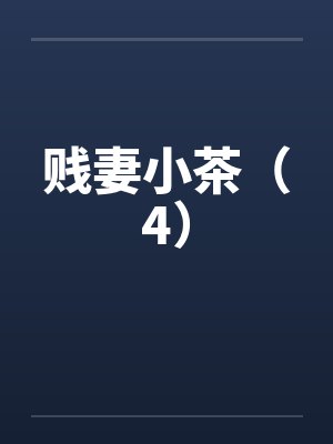 贱妻小茶（4）by佚名笔趣阁无弹窗封面