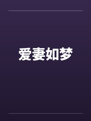 爱妻如梦by佚名封面
