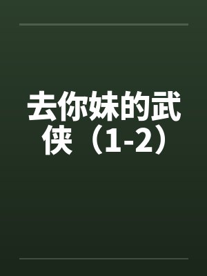去你妹的武侠（1-2）by佚名封面