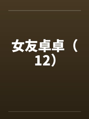 女友卓卓（12）by佚名封面