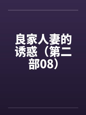 良家人妻的诱惑（第二部08）by佚名封面