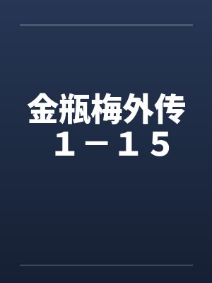 金瓶梅外传１－１５by佚名封面
