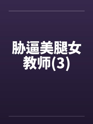 胁逼美腿女教师(3)封面