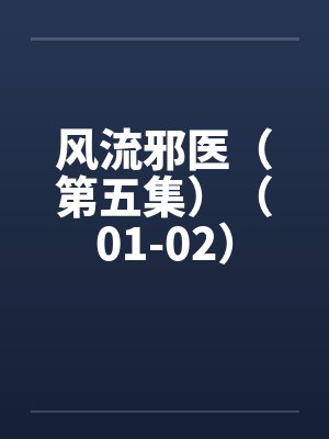 风流邪医（第五集）（01-02）封面