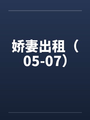 娇妻出租（05-07）封面