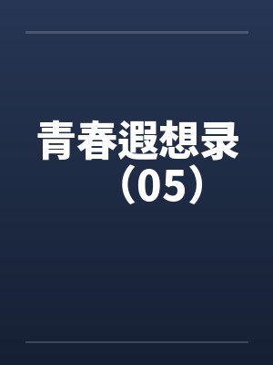 青春遐想录（05）笔趣阁无弹窗封面