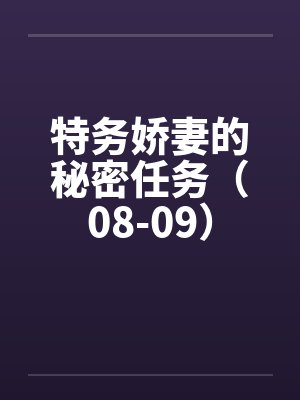 特务娇妻的秘密任务（08-09）封面