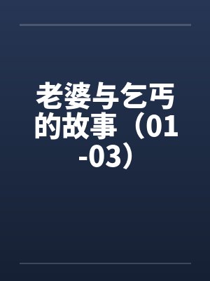 老婆与乞丐的故事（01-03）by佚名封面