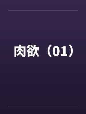 肉欲（01）笔趣阁无弹窗封面