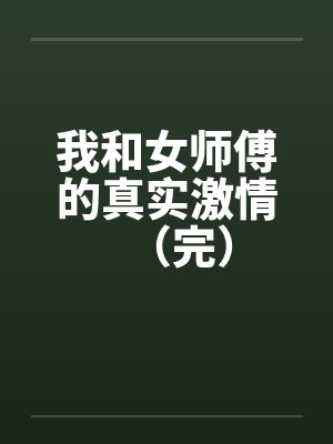 我和女师傅的真实激情（完）by佚名笔趣阁无弹窗封面