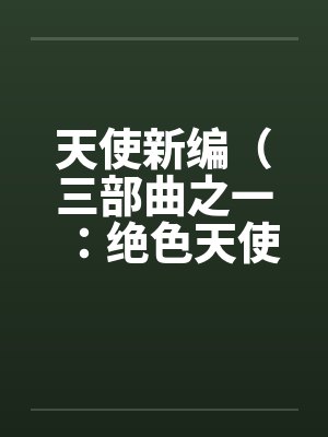 天使新编（三部曲之一：绝色天使）（13）by佚名笔趣阁无弹窗封面