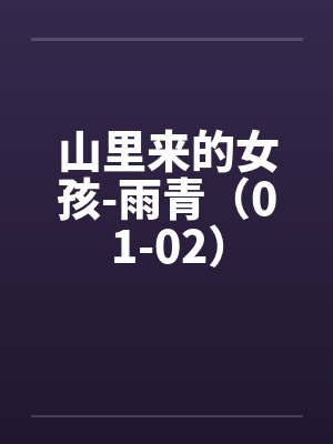 山里来的女孩-雨青（01-02）封面