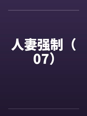 人妻强制（07）by佚名封面